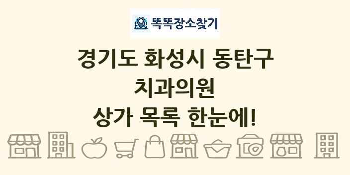 경기도 화성시 동탄구 치과의원 상가 목록 및 정보