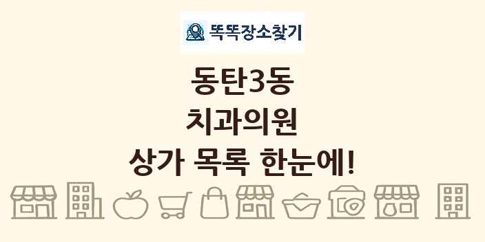 동탄3동 치과의원 상가 목록 및 정보