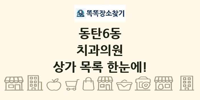 동탄6동 치과의원 상가 목록 및 정보