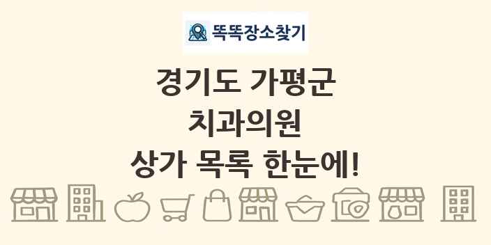 경기도 가평군 치과의원 상가 목록 및 정보