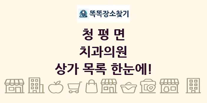 청평면 치과의원 상가 목록 및 정보