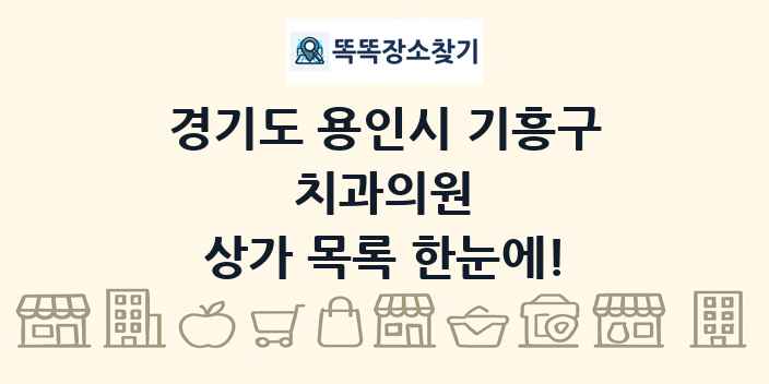 경기도 용인시 기흥구 치과의원 상가 목록 및 정보