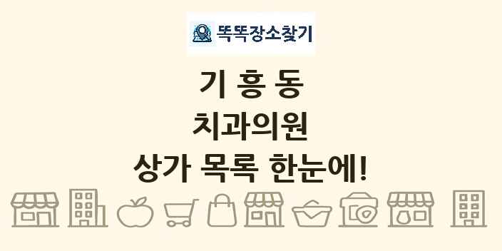 기흥동 치과의원 상가 목록 및 정보