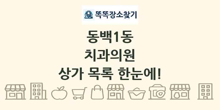 동백1동 치과의원 상가 목록 및 정보