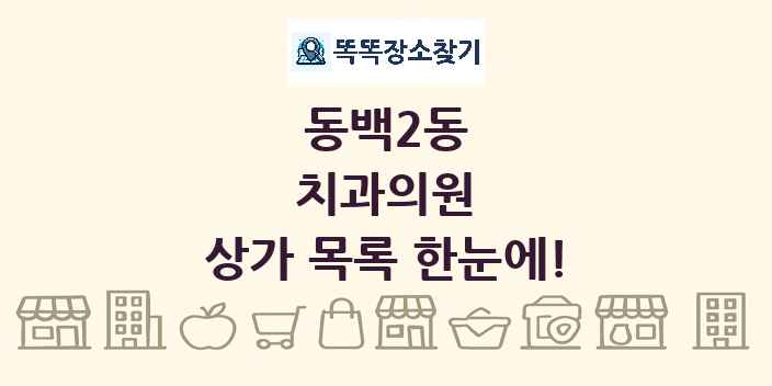 동백2동 치과의원 상가 목록 및 정보