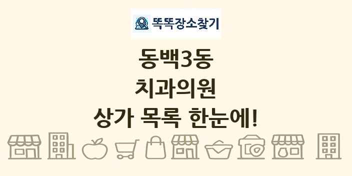 동백3동 치과의원 상가 목록 및 정보