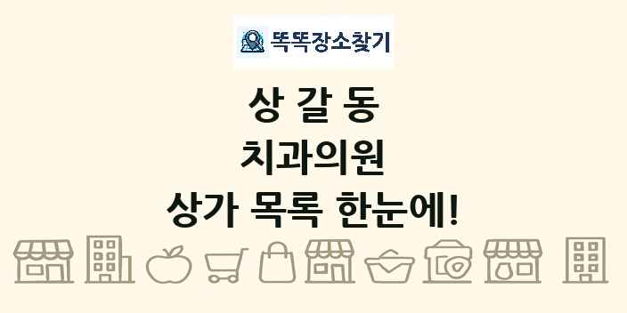 상갈동 치과의원 상가 목록 및 정보