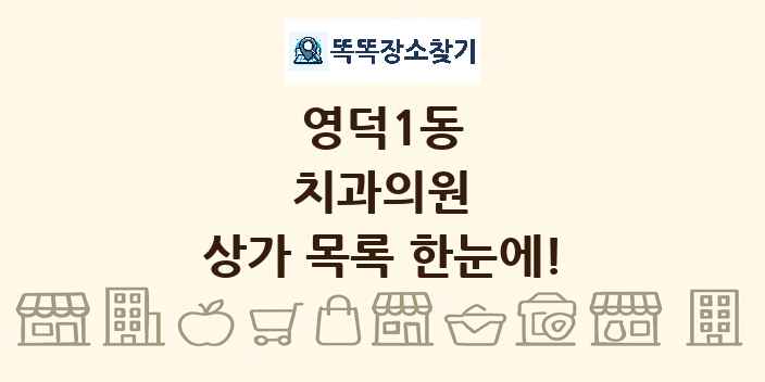 영덕1동 치과의원 상가 목록 및 정보