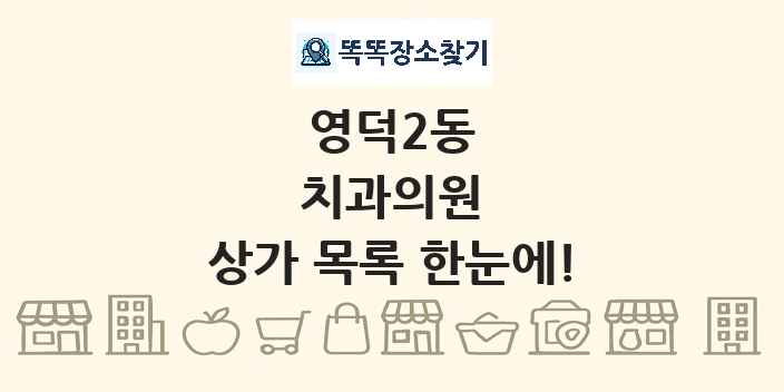 영덕2동 치과의원 상가 목록 및 정보