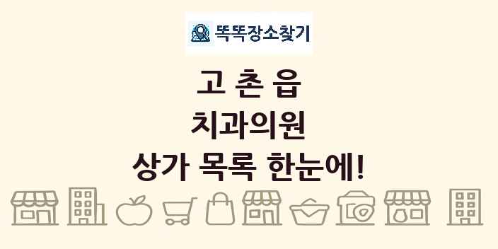 고촌읍 치과의원 상가 목록 및 정보