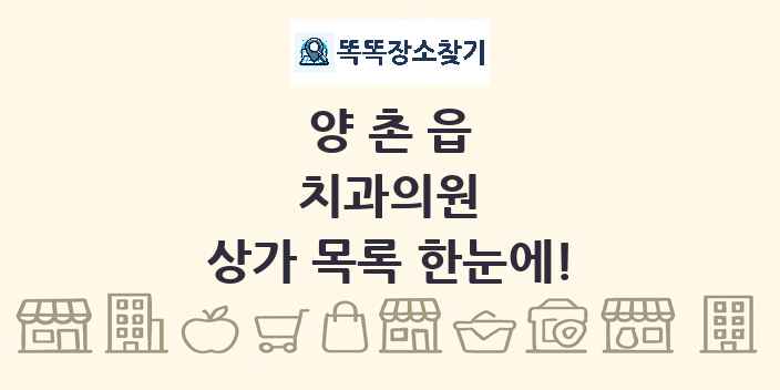 양촌읍 치과의원 상가 목록 및 정보