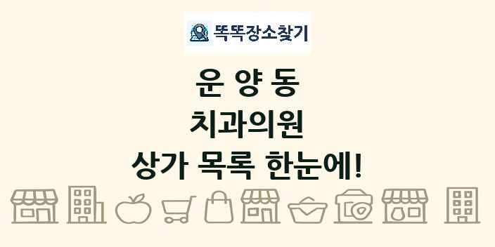 운양동 치과의원 상가 목록 및 정보