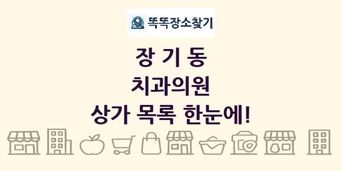 장기동 치과의원 상가 목록 및 정보