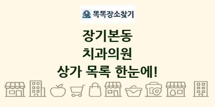 장기본동 치과의원 상가 목록 및 정보
