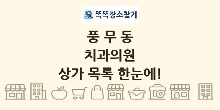 풍무동 치과의원 상가 목록 및 정보