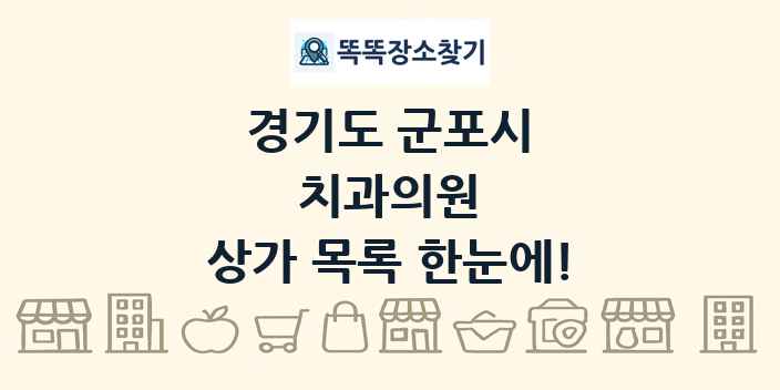 경기도 군포시 치과의원 상가 목록 및 정보