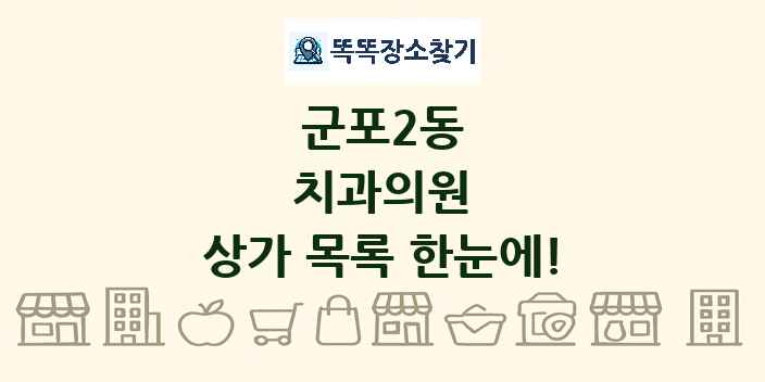 군포2동 치과의원 상가 목록 및 정보
