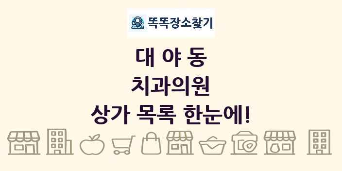 대야동 치과의원 상가 목록 및 정보