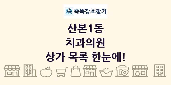 산본1동 치과의원 상가 목록 및 정보