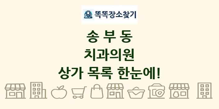 송부동 치과의원 상가 목록 및 정보