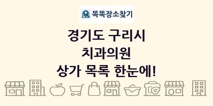 경기도 구리시 치과의원 상가 목록 및 정보