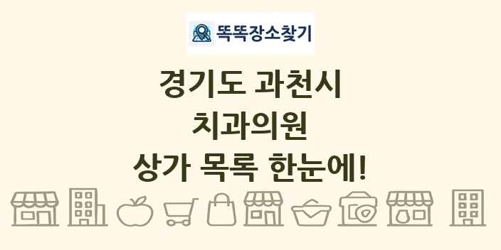 경기도 과천시 치과의원 상가 목록 및 정보