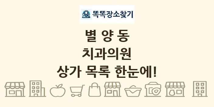 별양동 치과의원 상가 목록 및 정보