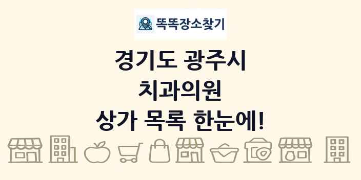 경기도 광주시 치과의원 상가 목록 및 정보