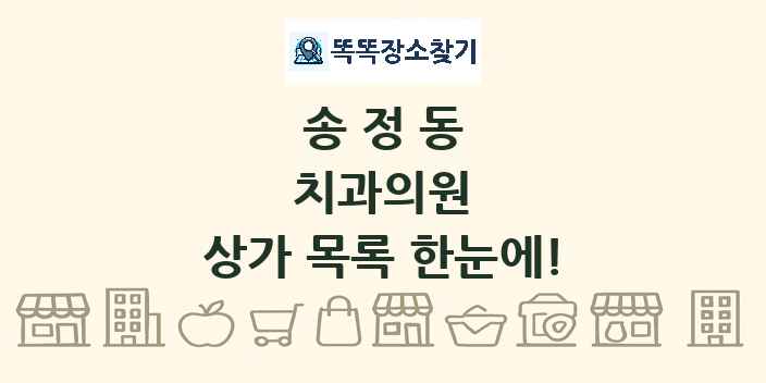 송정동 치과의원 상가 목록 및 정보