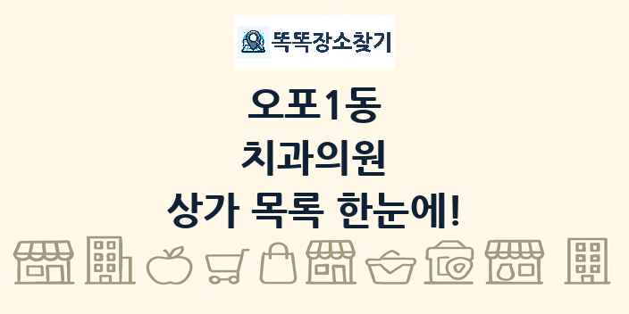 오포1동 치과의원 상가 목록 및 정보