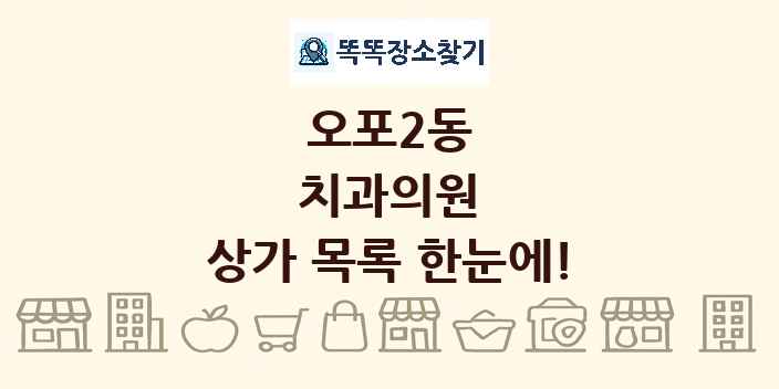오포2동 치과의원 상가 목록 및 정보