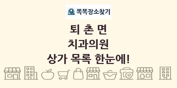 퇴촌면 치과의원 상가 목록 및 정보