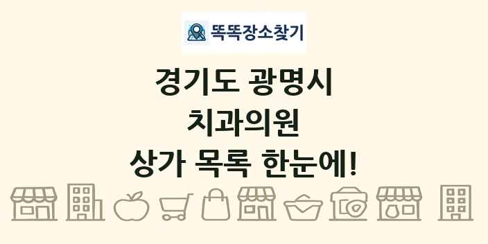 경기도 광명시 치과의원 상가 목록 및 정보