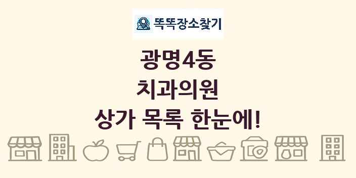광명4동 치과의원 상가 목록 및 정보