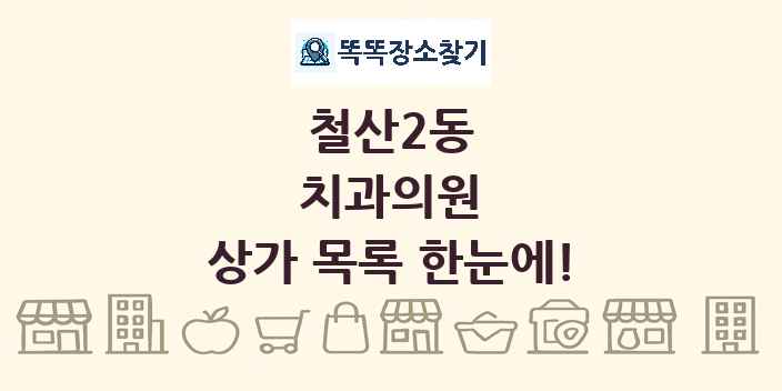 철산2동 치과의원 상가 목록 및 정보
