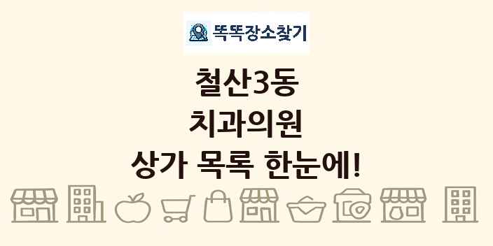 철산3동 치과의원 상가 목록 및 정보