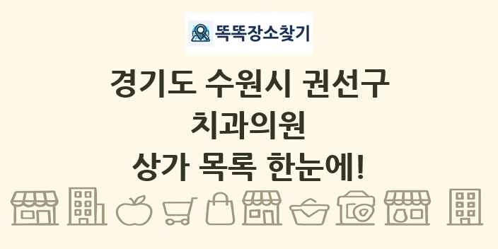 경기도 수원시 권선구 치과의원 상가 목록 및 정보