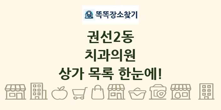 권선2동 치과의원 상가 목록 및 정보