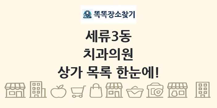 세류3동 치과의원 상가 목록 및 정보