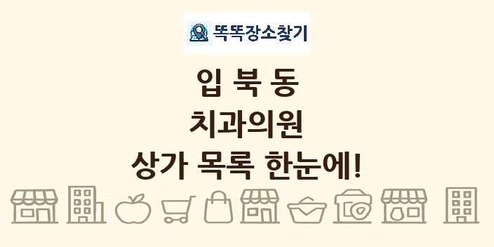 입북동 치과의원 상가 목록 및 정보