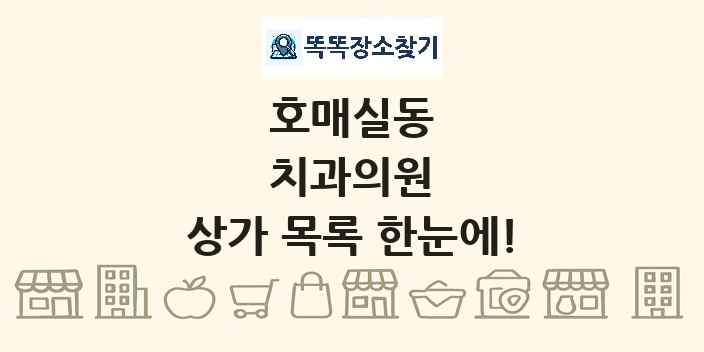 호매실동 치과의원 상가 목록 및 정보