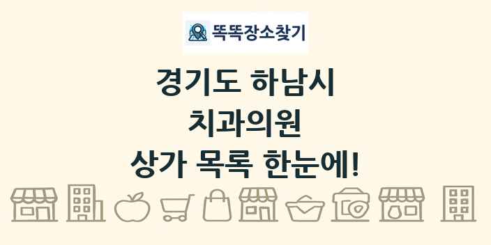 경기도 하남시 치과의원 상가 목록 및 정보