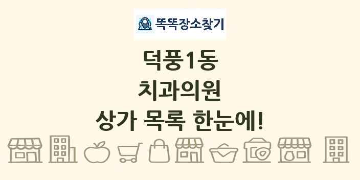 덕풍1동 치과의원 상가 목록 및 정보