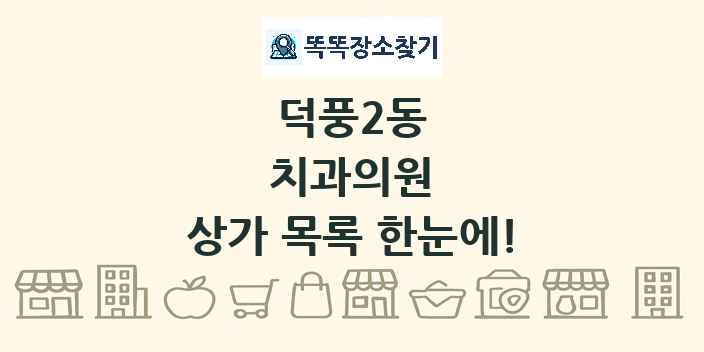 덕풍2동 치과의원 상가 목록 및 정보