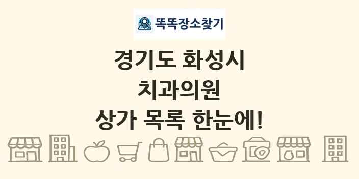 경기도 화성시 치과의원 상가 목록 및 정보