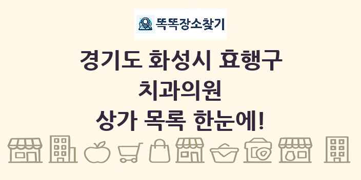 경기도 화성시 효행구 치과의원 상가 목록 및 정보