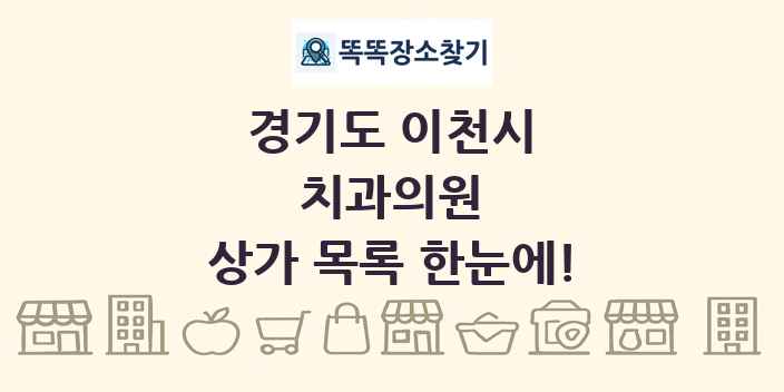경기도 이천시 치과의원 상가 목록 및 정보