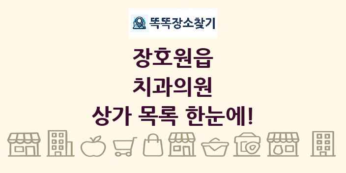장호원읍 치과의원 상가 목록 및 정보