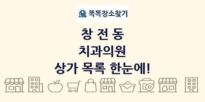 창전동 치과의원 상가 목록 및 정보