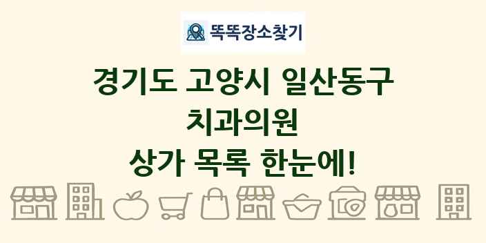 경기도 고양시 일산동구 치과의원 상가 목록 및 정보